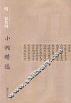 中国古代书家小楷精选  明祝允明小楷精选