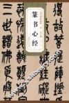清吴昌硕篆书心经
