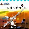 天才小钓手