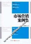 市场营销案例集