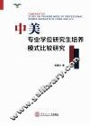 中美专业学位研究生培养模式比较研究