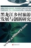 黑龙江乡村旅游发展与创新研究