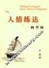 人情练达的学问