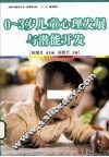 0-3岁儿童心理发展与潜能开发