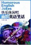 快乐休闲吧  幽默英语笑话  英文