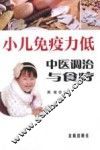 小儿免疫力低中医调治与食疗