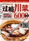 过瘾川菜6000例