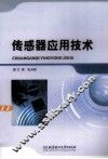 传感器应用技术