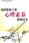 纪检监察干部心理素养简明读本  上