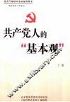 共产党人的“基本观”  下