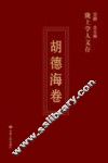 陇上学人文存  第3辑  胡德海卷