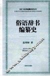 俗语辞书编纂史