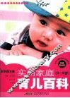 实用家庭育儿百科  0-6岁超值白金版彩色图文版