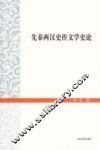 先秦两汉史传文学史论