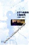 文学与电影的上海时代  1905-1949