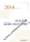 陕西县域城乡发展一体化水平评价报告  2014