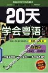 20天学会粤语  广州话  交际篇
