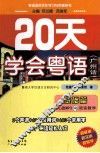 20天学会粤语  广州话  基础篇