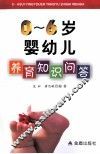 0-6岁婴幼儿养育知识问答
