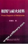 相图与耐火材料