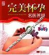 完美怀孕名医答疑