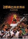 2014巴西世界杯纪念特辑