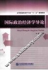 国际政治经济学导论