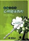 新编大学生心理健康教程