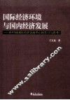 国际经济环境与国内经济发展  在中国国际经济交流中心的学习与思考