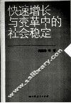 快速增长与变革中的社会稳定