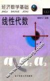 经济数学基础  2  线性代数