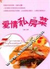 爱情私房菜