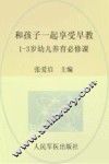 和孩子一起享受早教  1-3岁幼儿养育必修课