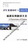 福建应用翻译大全  福州分册