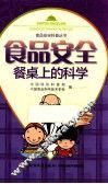 食品安全  餐桌上的科学