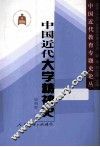 中国近代教育专题史论丛  中国近代大学精神史