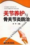 关节养护与骨关节炎防治