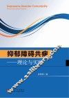 抑郁障碍共病  理论与实践
