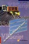 助您掌握VBScript技术