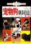 采菊东篱下·休闲好时光·宠物篇  宠物狗驯养技法  第2版