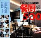 餐厨设计500  台湾设计师不传的私房秘技  畅销白金版