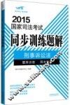 2015国家司法考试同步训练题解  6  刑事诉讼法