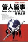 管人管事细节全书