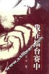 我在礌台赛中