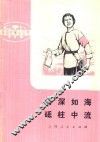 情深如海砥柱中流  革命样板戏故事 电子书封面