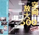 空间放大设计500  畅销白金版