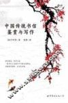 中国传统书信鉴赏与写作