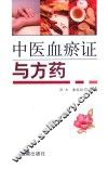 中医血瘀证与方药