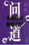 问道  中国经济  触底2012