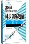 2015国家司法考试同步训练题解  1  民法